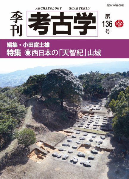 季刊　考古学 第136号 (発売日2016年07月25日) 表紙