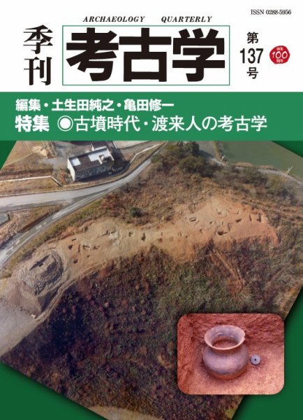季刊　考古学 第137号 (発売日2016年10月25日) 表紙