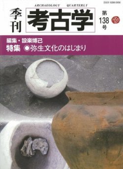 季刊　考古学 第138号 (発売日2017年01月25日) 表紙