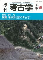 季刊　考古学 第139号 表紙