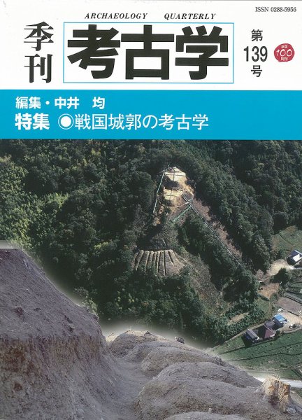 季刊　考古学 第139号 (発売日2017年04月25日) 表紙