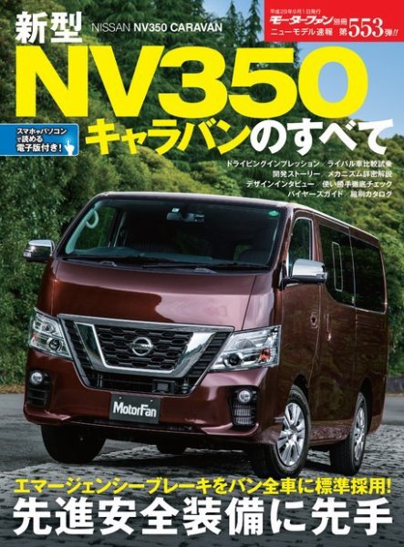 ニューモデル速報 すべてシリーズ 第553弾 新型NV350キャラバンの