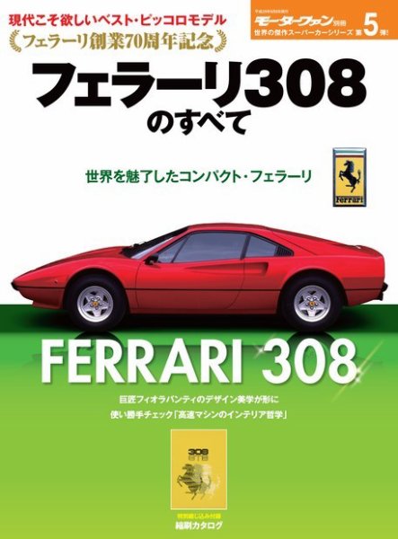 モーターファン別冊 傑作スーパーカーシリーズ 第5弾 フェラーリ308の