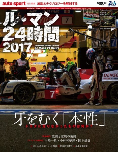 AUTO SPORT（オートスポーツ） 臨時増刊 ル・マン24時間2017 (発売日2017年07月12日) 表紙