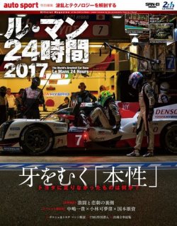 AUTO SPORT（オートスポーツ） 臨時増刊 ル・マン24時間2017 (発売日2017年07月12日) 表紙