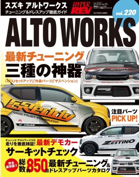 ハイパーレブ Vol.220 スズキ・アルトワークス (発売日2017年07月31日) 表紙