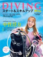 DIVINGスタート＆スキルアップ 2017年8月号 (発売日2017年06月29日) 表紙