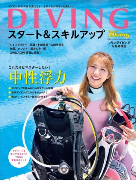 DIVINGスタート＆スキルアップ 2017年8月号 (発売日2017年06月29日) 表紙