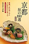 あまから手帖　京都昼の100選 2017年07月03日発売号 表紙