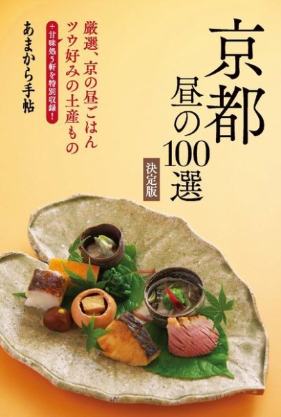 あまから手帖　京都昼の100選 2017年07月03日発売号 表紙