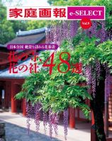 家庭画報 e-SELECT Vol.9 花の寺、花の社 48選 表紙