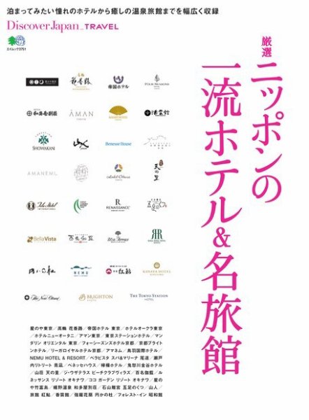 別冊Discover Japan TRAVEL 厳選 ニッポンの一流ホテル＆名旅館 (発売日2017年06月26日) 表紙