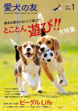 愛犬の友 2018年1月号 (発売日2017年12月25日) 表紙