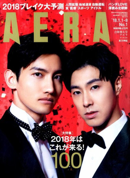 AERA（アエラ） 2018年1/8号 (発売日2017年12月25日) 表紙
