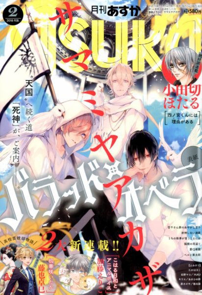 Asuka (アスカ) 2018年2月号 (発売日2017年12月22日) 表紙
