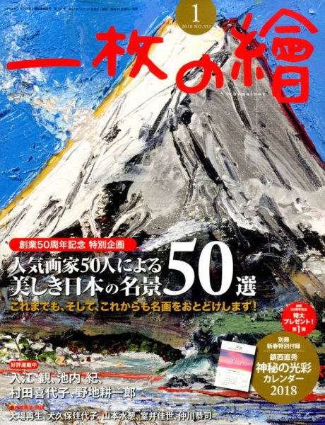 一枚の絵 2018年1月号 (発売日2017年12月21日) 表紙