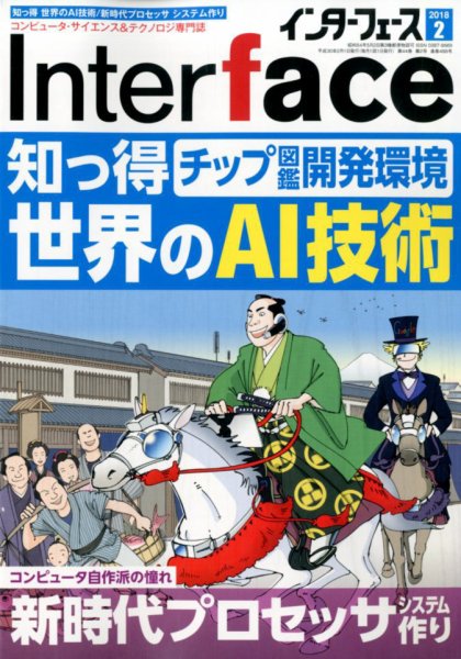 Interface（インターフェース） 2018年2月号 (発売日2017年12月25日) 表紙