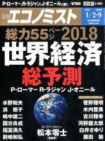 週刊エコノミスト 2018年01月02・09日合併号 表紙