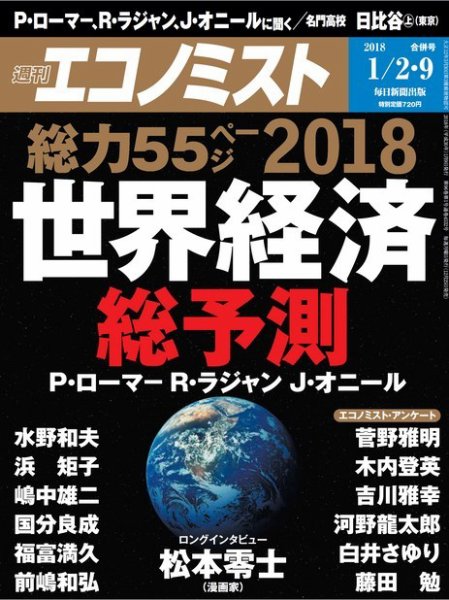 週刊エコノミスト 2018年01月02・09日合併号 (発売日2017年12月25日) 表紙