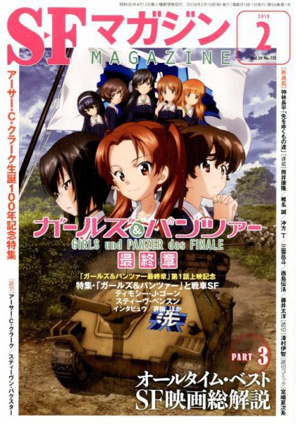 SFマガジン 2018年2月号 (発売日2017年12月25日) 表紙