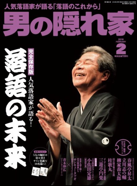 男の隠れ家 2018年2月号 (発売日2017年12月27日) 表紙
