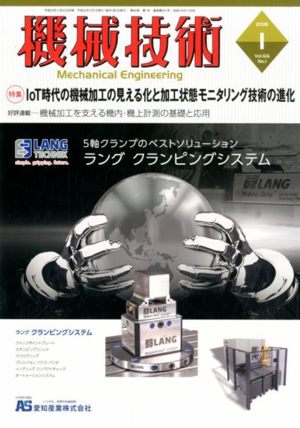機械技術 2018年1月号 (発売日2017年12月25日) 表紙