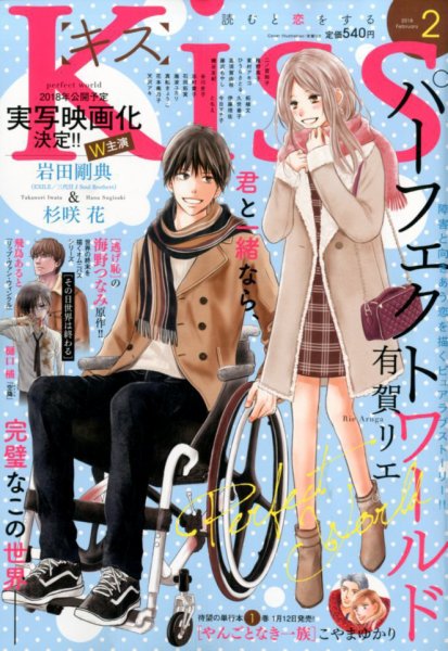 KISS (キス) 2018年2月号 (発売日2017年12月25日) 表紙