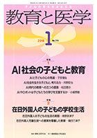 教育と医学 １月号 表紙