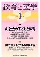 教育と医学 １月号 (発売日2017年12月27日) 表紙