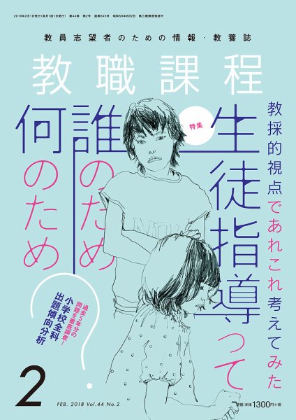 教職課程 2018年2月号 (発売日2017年12月22日) 表紙
