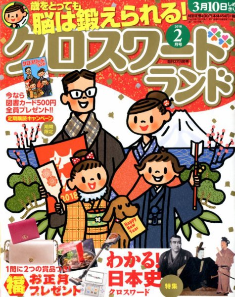 クロスワードランド 2018年2月号 (発売日2017年12月26日) 表紙