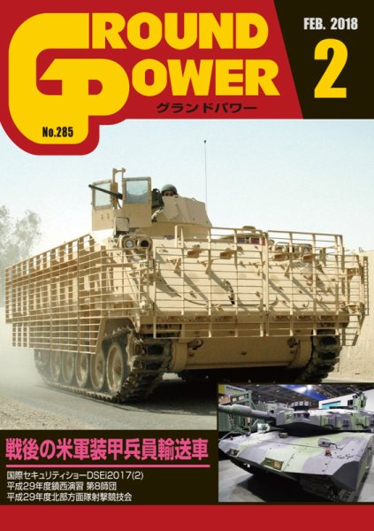 GROUND POWER（グランドパワー） 2月号 (発売日2017年12月27日) 表紙