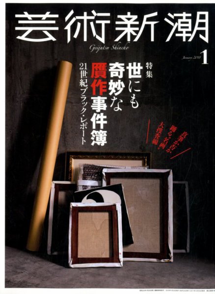 芸術新潮 2018年1月号 (発売日2017年12月25日) 表紙