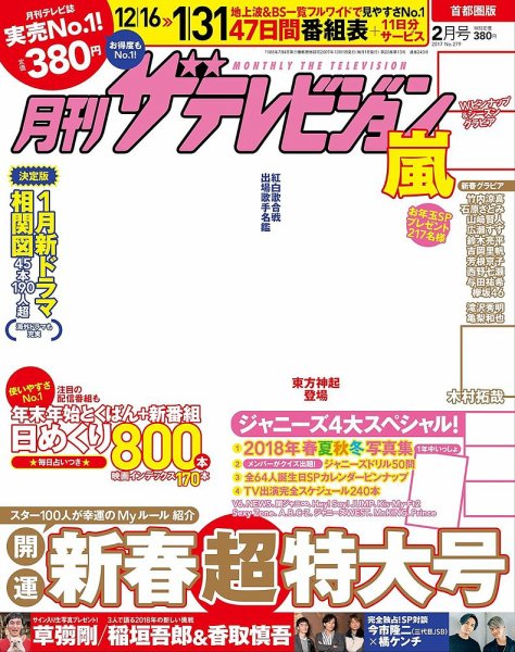 月刊 ザテレビジョン首都圏版 2018年2月号 (発売日2017年12月14日) 表紙