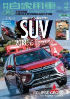 月刊 自家用車 2018年2月号 表紙