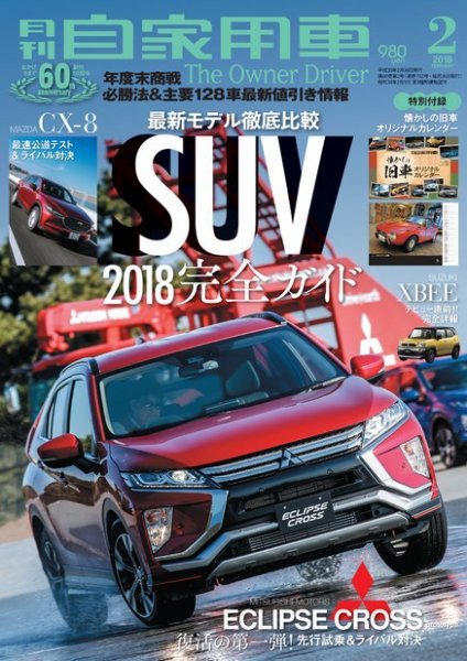 月刊 自家用車 2018年2月号 (発売日2017年12月25日) 表紙