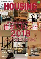 HOUSING （ハウジング）by suumo（バイ スーモ） 2月号 (発売日2017年12月21日) 表紙