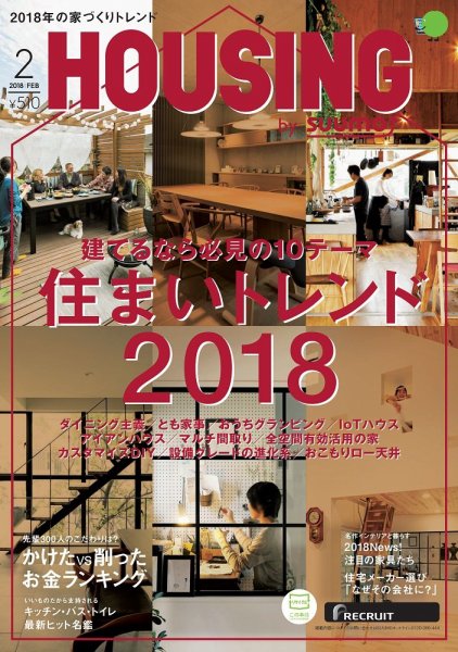 HOUSING （ハウジング）by suumo（バイ スーモ） 2月号 (発売日2017年12月21日) 表紙