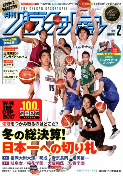 月刊バスケットボール 2018年2月号 (発売日2017年12月25日) 表紙