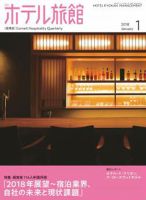 ホテル旅館 2018年1月号 (発売日2017年12月22日) 表紙