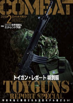 コンバットマガジン(COMBAT MAGAZINE) 2018年2月号 (発売日2017年12月27日) 表紙