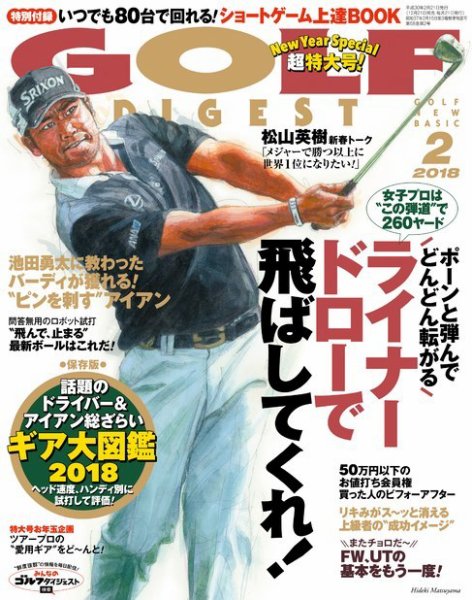 ゴルフダイジェスト 2018年2月号 (発売日2017年12月21日) 表紙