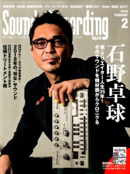 サウンド＆レコーディングマガジン 2018年2月号 (発売日2017年12月25日) 表紙