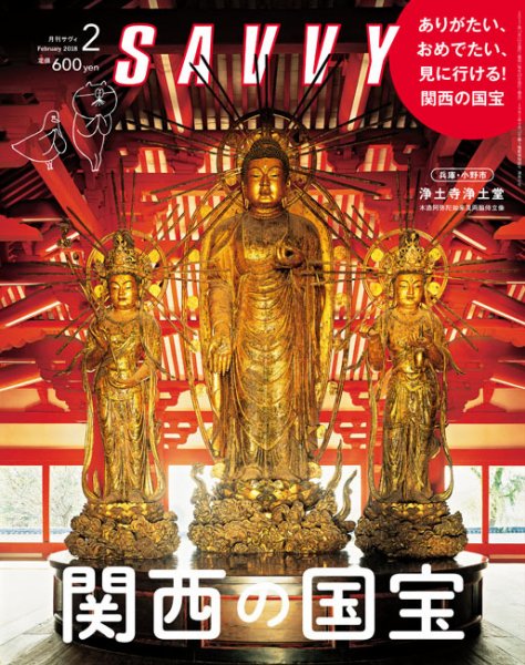 SAVVY (サヴィ) 2018年2月号 (発売日2017年12月21日) 表紙
