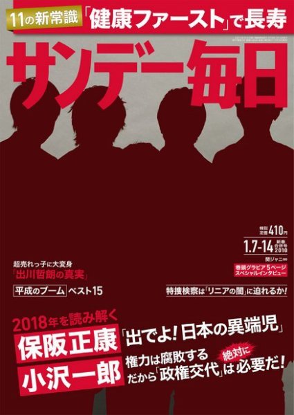 サンデー毎日 2018年1/14号 (発売日2017年12月26日) 表紙