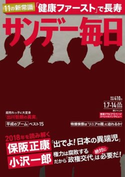 サンデー毎日 18年1 14号 発売日17年12月26日 雑誌 電子書籍 定期購読の予約はfujisan