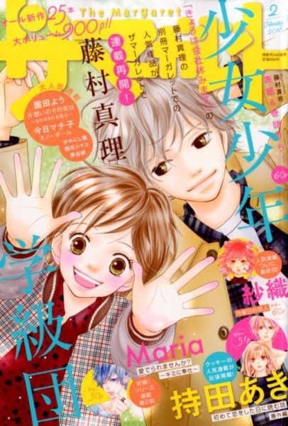 ザ・マーガレット 2018年2月号 (発売日2017年12月22日) 表紙