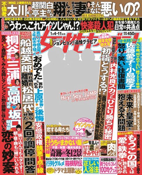 週刊女性セブン 2018年1/4・1/11号 (発売日2017年12月21日) 表紙