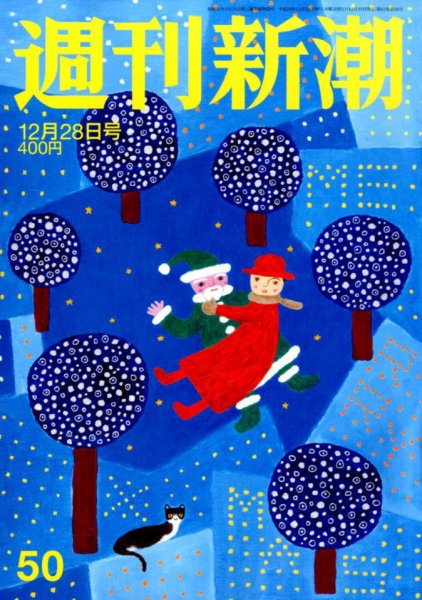 週刊新潮 2017年12/28号 (発売日2017年12月20日) 表紙