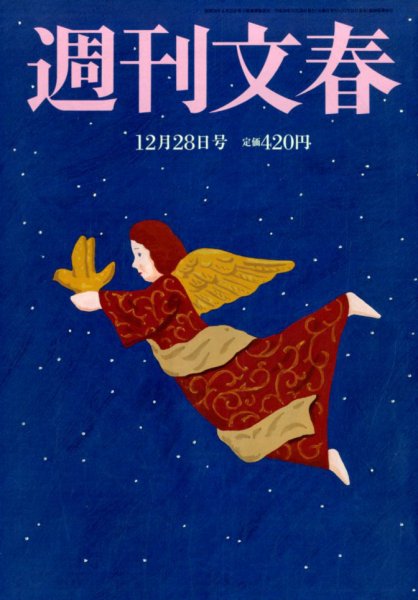 週刊文春 2017年12/28号 (発売日2017年12月21日) 表紙
